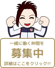 一緒に働く仲間を募集中！詳細はここをクリック！！