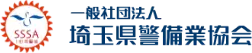 一般社団法人埼玉県警備業協会