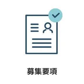 募集要項