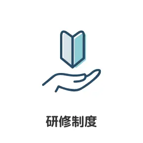 研修制度